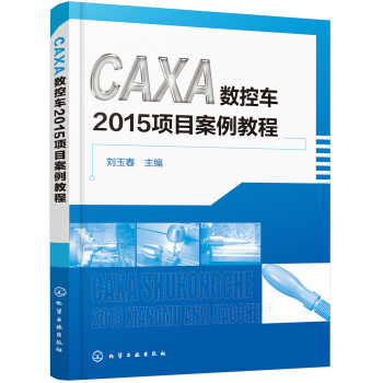 CAXA数控车2015项目案例教程