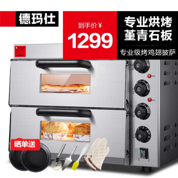 德玛仕（DEMASHI） 【独立控温】电烤箱商用 大容量披萨蛋糕烤箱家用 私房烘焙面包焗炉 EP2PT（堇青石板披萨炉）