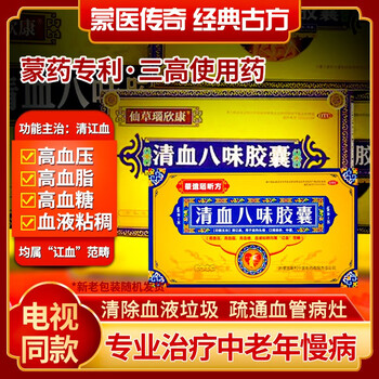 现货速发】清血八味胶囊 血液粘稠高血压高血脂高血糖 蒙药方可搭配