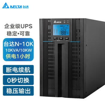 台达（DELTA）N-10K UPS不间断电源 10kVA/10kW 在线式外接电池长效机  满载供电1小时