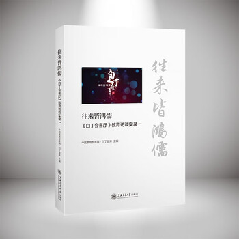 往来皆鸿儒：〈白丁会客厅〉教育访谈实录一 往来皆鸿儒：〈白丁会客厅〉教育访谈实录一