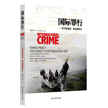 国际罪行：索马里海盗.挑战国际法