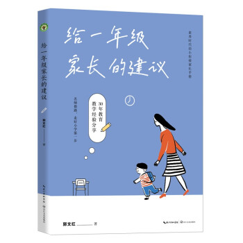 给一年级家长的建议：素养时代幼小衔接家长手册（大教育书系）