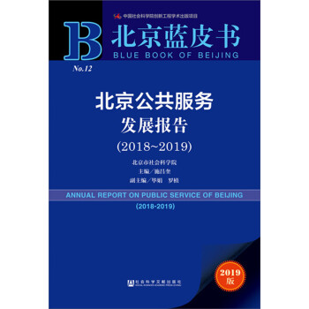 北京蓝皮书：北京公共服务发展报告（2018-2019）