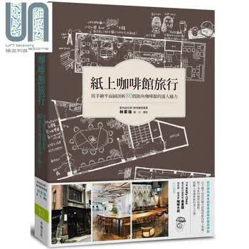 纸上咖啡馆旅行 用手绘平面图剖析80间街角咖啡馆的迷人魅力港台原版林家瑜幸福文化 摘要书评试读 京东图书