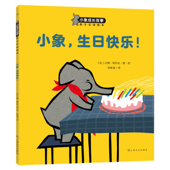 3-6岁好行为好习惯养成绘本:小象，生日快乐！(中国环境标志 绿色印刷)