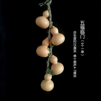 天然葫芦挂件小葫芦串客厅办公室居家吊饰配饰装饰品 5个一串(五福