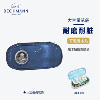 Beckmann笔袋小学生挪威书包笔盒文具盒儿童大容量 太空任务