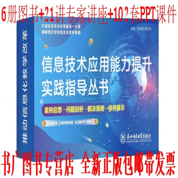 【正版】信息技术应用能力提升实践指导丛书 6册图书+1U盘 21讲专家讲座+102套PPT课件