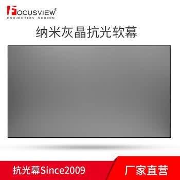 Focusview 焦点屏幕 灰晶中长焦抗光幕高增益屏幕家庭影院会议办公室投影幕 窄边框 软幕【发货时间：7个工作日】 140英寸