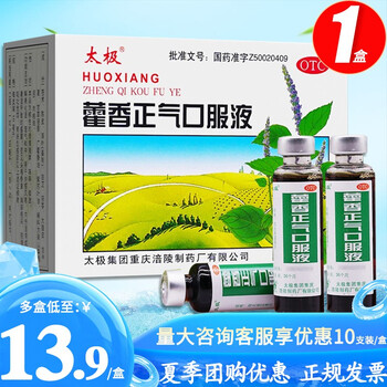 低至139盒太极藿香正气口服液10ml10支藿香正气水正气液1盒装低至165