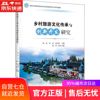 【正版图书】乡村旅游文化传承与创新开发研究  中国旅游出版社