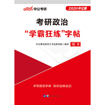 中公教育2020考研政治“学霸狂练”字帖