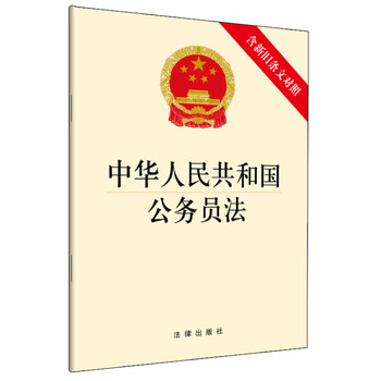 中华人民共和国公务员法(含新旧条文对照)