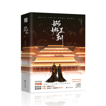 婀娜王朝(继《潜鳞》《玄中魅》之后尤四姐口碑佳作 架空历史宫