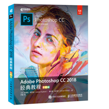 Adobe Photoshop CC 2018经典教程 彩色版