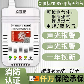 立可安 燃气报警器天然气煤气液化气家用厨房可燃气体泄漏探测仪可燃气 852中证煤气报警器