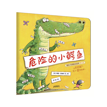 《暖房子经典绘本系列·第八辑：危险的小鳄鱼》