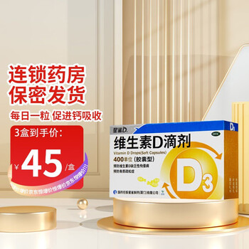 星鲨 维生素D3滴剂 婴儿孕妇儿童成 人宝宝和治疗维生素D3缺乏佝偻病骨质疏松 星鲨30粒*3盒