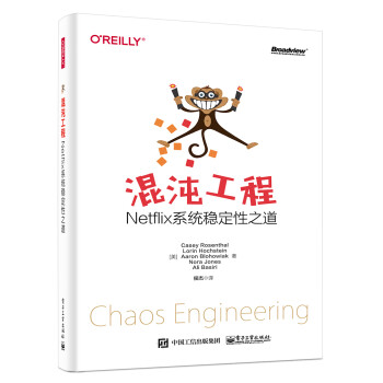 混沌工程：Netflix系统稳定性之道  [Chaos Engineering]