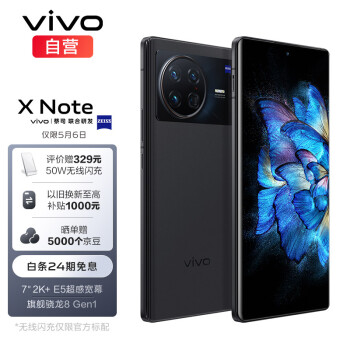 vivo X Note 12GB+256GB 璨夜黑 7英寸2K+ E5超感宽幕 3D大面积指纹 旗舰骁龙8 Gen1 5G 大屏 手机