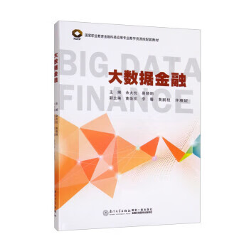 大数据金融 余大杭,易晓明,黄焕宗,李馨,黄鹏程等 厦门大学出版社