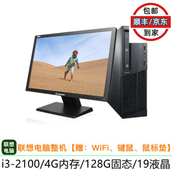 联想 M4500s/4350s 二手台式机电脑 四核i5|i7|8g内存|硬盘|液晶 办公家用整机 1】i3-2100/4G/128G/19寸/9成新