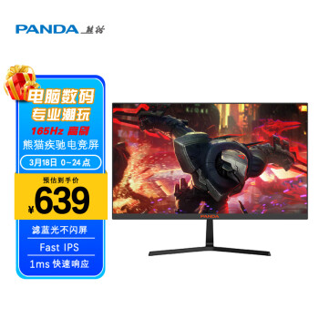 熊猫(PANDA)23.8英寸165Hz电竞显示器|高清震撼画质的无与伦比视觉盛宴!