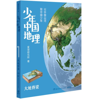 少年中国地理：大地脊梁（这里是中国系列作者星球研究所重磅新作，历史3年打磨，给青少年中国地理全书）