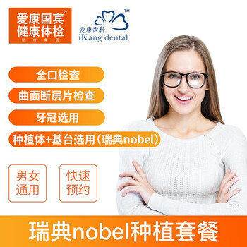 爱康齿科瑞典nobel种植系统 二氧化锆 德国泽康 全瓷冠 电子券 图片价格品牌报价 京东 爱康齿科瑞典nobel种植系统 二氧化锆 德国泽康 全瓷冠 电子券 图片价格品牌报价 京东