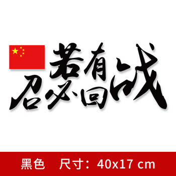 若有战召必回车贴贴画贴花爱国车贴后窗装饰退役军人汽车贴纸ct438若
