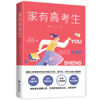 家有高考生【正版图书】