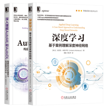 包邮深度学习 基于案例理解深度神经网络 深入理解automl和autodl书籍 摘要书评试读 京东图书