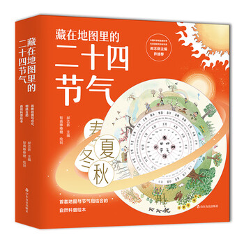 藏在地图里的二十四节气 大语文时代下的传统文化科普书套装共4册 北斗儿童图书 摘要书评试读 京东图书