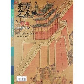 东方艺术 经典 (2007 7月下半月)(总138)