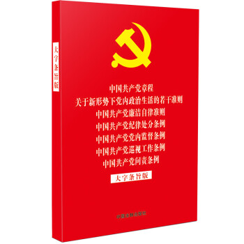 中国共产党章程 关于新形势下党内政治生活的若干准则 中国共产党廉洁自律准则 中国共产党纪律处分条例 中国共产党党内监督条例 中国共产党巡视工作条例 中国共产党问责条例(大字条旨版 32开红皮烫金版)