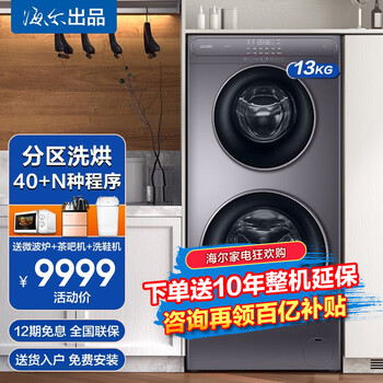「配件解读」
海尔出品 统帅13公斤4+9双层双子全自动滚筒家用洗衣机双桶洗护同步分区洗护一级变频蒸汽除螨母婴出品 4+9公斤星蕴银+拍照识衣+水质识别+枕形柔护内桶值不值得入手?怎么样?评价高吗?口碑好吗?