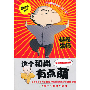 这个和尚有点萌 漫画版动漫延参法师著安徽人民出版社 摘要书评试读 京东图书