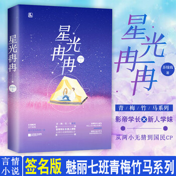 签名版正版星光冉冉苏钱钱著魅丽七班青梅竹马系列花火言情小说女青春校园爱情小说娱乐圈甜 摘要书评试读 京东图书