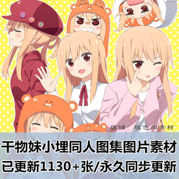 动漫干物妹小埋角色同人图集原画插画壁纸线稿图片素材美术资料 图片价格品牌报价 京东