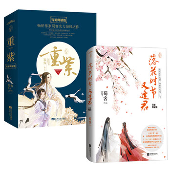 蜀客作品典藏版 落花时节又逢君 重紫 套装共3册 百度云网盘pdf下载 Pdf电子书免费下载