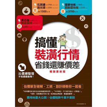 现货台版 搞懂装潢行情 省钱还赚价差 设计师教你省钱装饰装修家居建筑室内设计