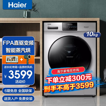 「深度
【官方旗舰 FPA直驱洗烘一体】海尔（Haier）全自动滚筒洗烘一体洗衣机直驱变频烘干衣机家用洗衣机 空气洗+蒸汽除菌+巴氏除菌+香薰洗+直驱变频电机怎么样？质量好不好？评测评价骗局曝光
