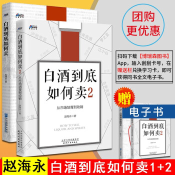 白酒营销系列2册 白酒到底如何卖1+2 赵海永 白酒销售书籍 白酒企业营销发展 酒水招商技巧书籍