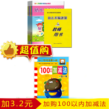 幼儿手脑速算练习册9本装配教学参考幼儿园教材幼儿童数学启蒙数学早教