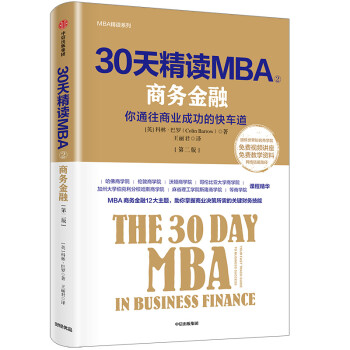 30天精读MBA② 商务金融（第二版） 中信出版社