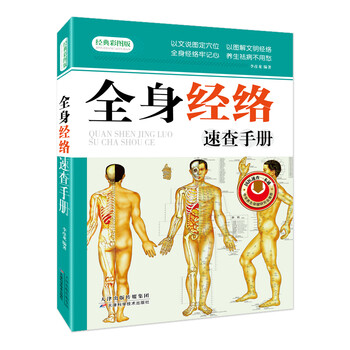 全身经络速查手册(经典彩图版)