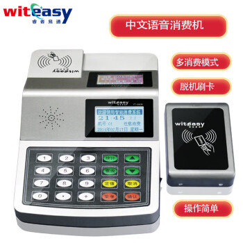 睿者易通（WITEASY） YT-690U（套装） 中文语音消费售饭机 整机+发卡器 USB通讯 选择购买睿者易通IC卡