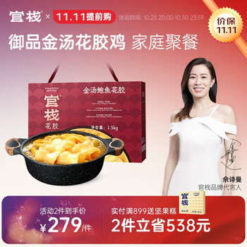 官栈【11·11预售】金汤鲍鱼花胶鸡 加热即食 佛跳墙 港式火锅鱼胶鸡汤 御品金汤鲍鱼花胶鸡1.5kg礼盒装