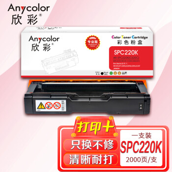 欣彩AR-SPC220K黑色墨粉盒 专业版 适用理光SPC220K SPC220C SP C220N 220S 221N 221SF 222DN激光打印机